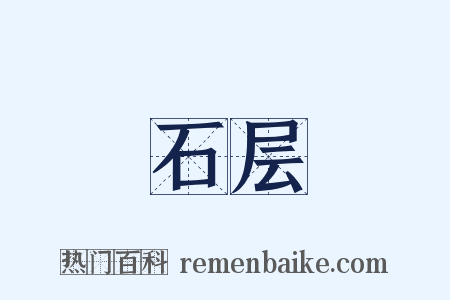 石层是什么意思的图片